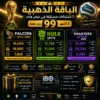 Image 9 يونيو 2026، 02_05_28 ص 🥉 الباقة الذهبية | اشتراك هولك + اشتراك فالكون + اشتراك سمارترز | لمدة 3 أشهر | 90 ريال