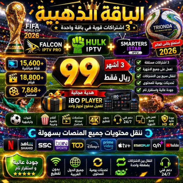 a5f1403f-c246-448c-ab0b-5a52eaf4330d 🥉 الباقة الذهبية | اشتراك هولك + اشتراك فالكون + اشتراك سمارترز | لمدة 3 أشهر | 90 ريال