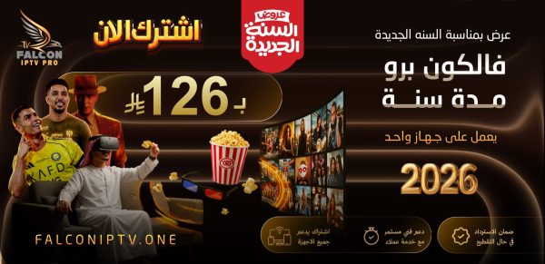 اشتراك فالكون IPTV سنة كاملة – بث بدون تقطيع + ضمان ذهبي 30 يوم | 126 ريال