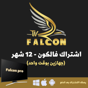 سنه-جهازين-بوقت-واحد.png FALCON TV PRO - اشتراك فالكون لمدة سنة مستخدمين 2