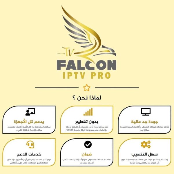 اشتراك فالكون IPTV سنة كاملة – بث بدون تقطيع + ضمان ذهبي 30 يوم | 126 ريال
